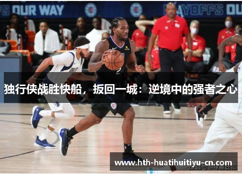 独行侠战胜快船，扳回一城：逆境中的强者之心