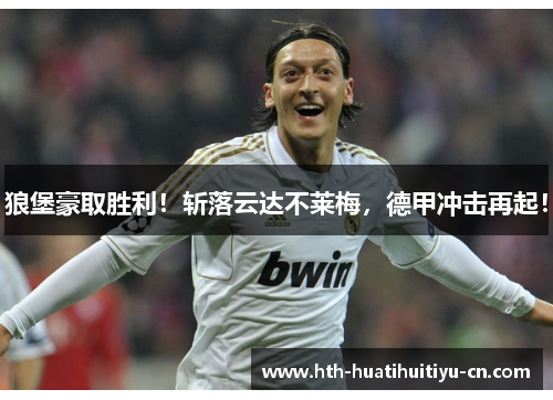 狼堡豪取胜利！斩落云达不莱梅，德甲冲击再起！