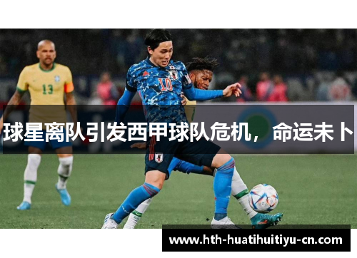 球星离队引发西甲球队危机，命运未卜