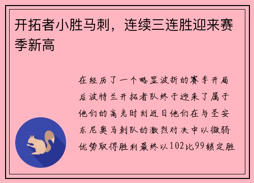 开拓者小胜马刺，连续三连胜迎来赛季新高