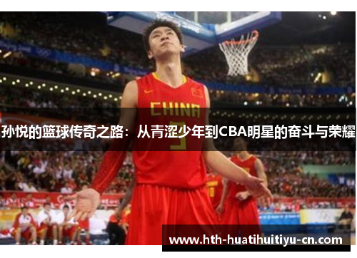 孙悦的篮球传奇之路：从青涩少年到CBA明星的奋斗与荣耀