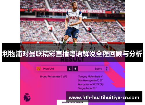 利物浦对曼联精彩直播粤语解说全程回顾与分析