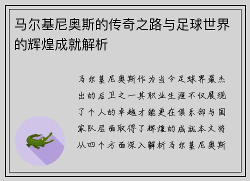 马尔基尼奥斯的传奇之路与足球世界的辉煌成就解析